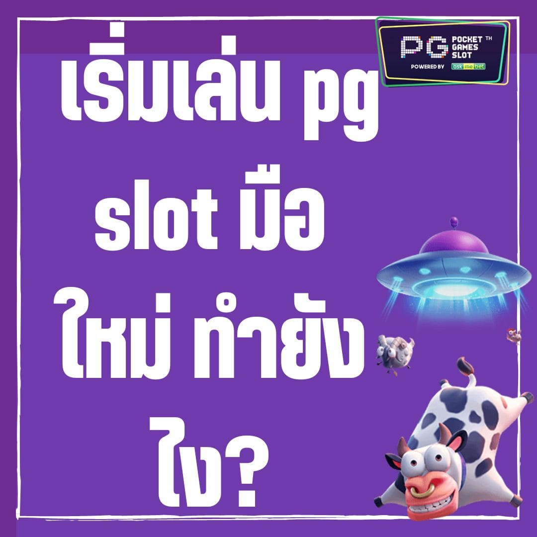 เริ่มเล่น pg slot มือใหม่ ทำยังไง