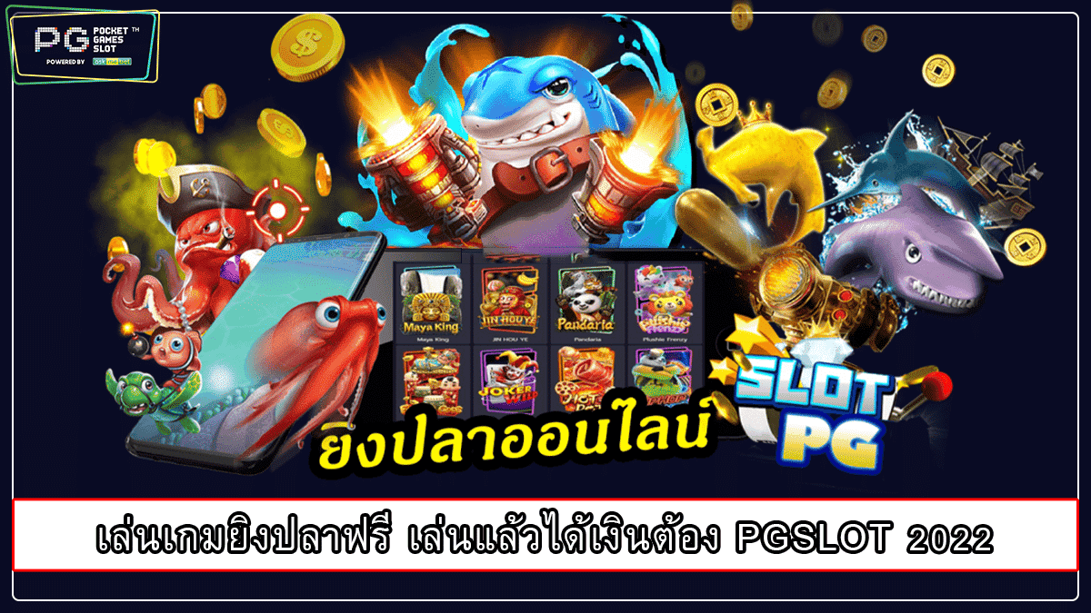 เล่นเกมยิงปลาฟรี