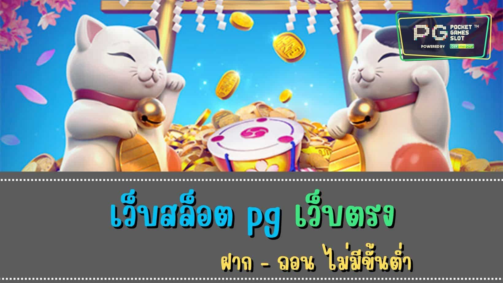 เกมสล็อต ค่าย pg เว็บตรง 2564