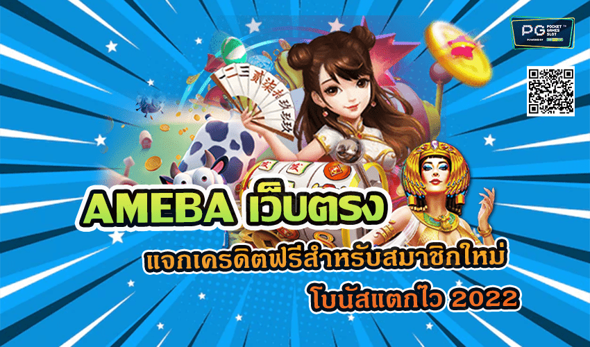 AMEBA เว็บตรง