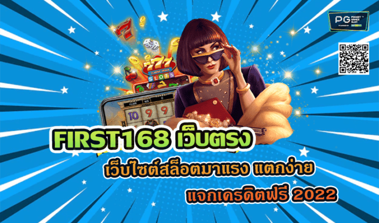 FIRST168 เว็บตรง