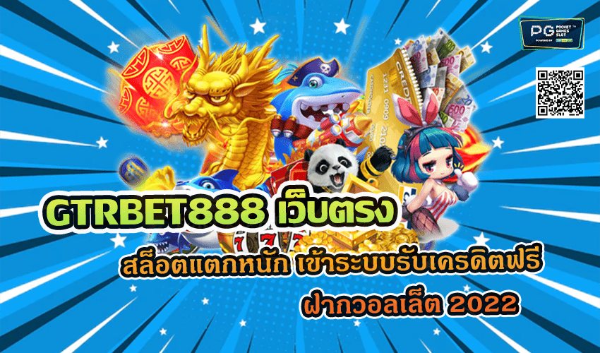 GTRBET888 เว็บตรง