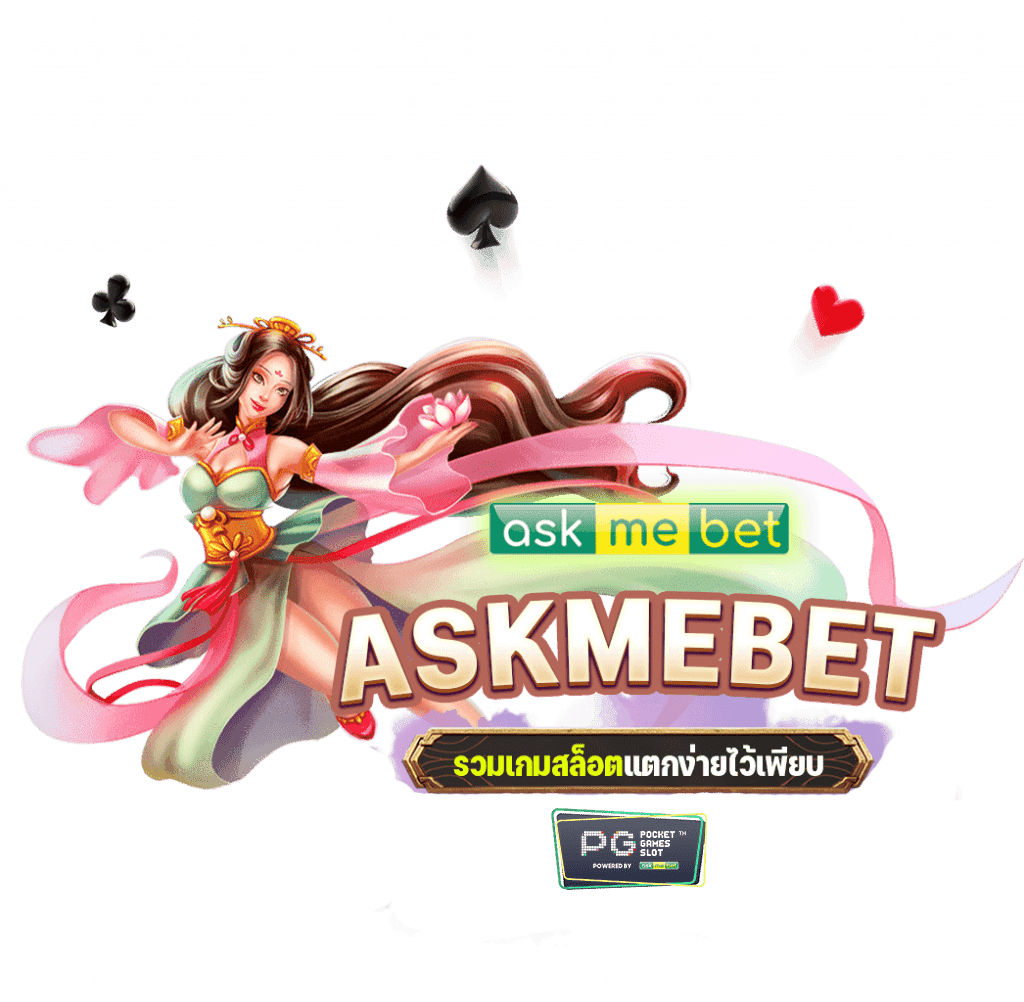 askmebet เว็บตรง