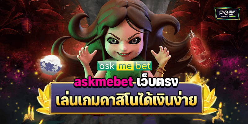 askmebet เว็บตรง