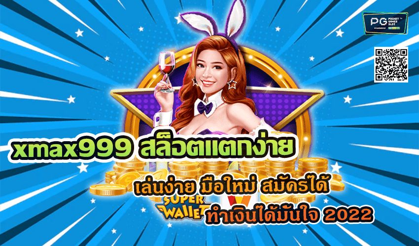 xmax999 สล็อตแตกง่าย