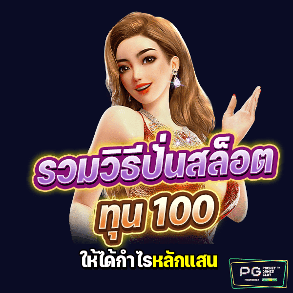 วิธีปั่นสล็อตทุน100