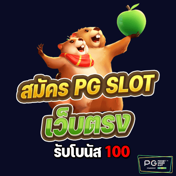 สมัคร PG SLOT