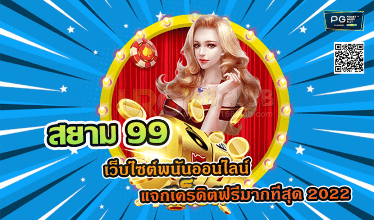 สยาม 99