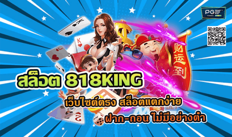 สล็อต 818KING