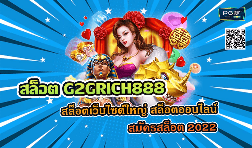 สล็อต G2GRICH888