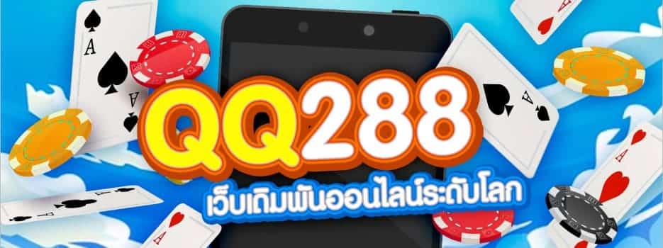 สล็อตเว็บตรง QQ288