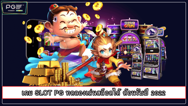 เกม SLOT PG