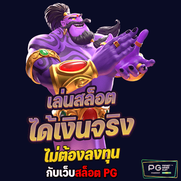 เล่นสล็อตPG