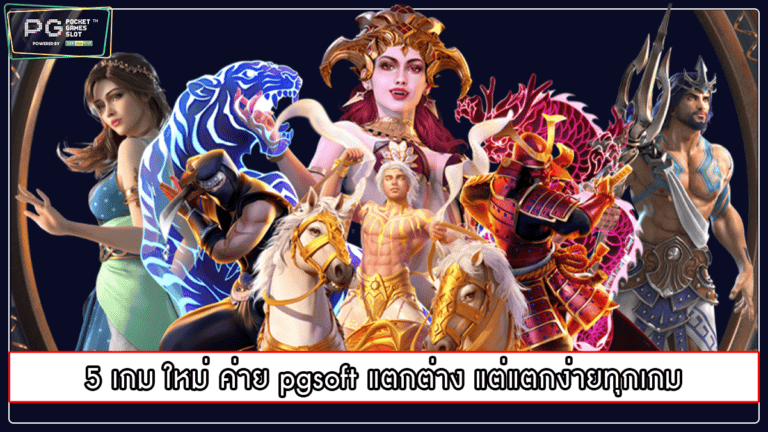 5 เกม ใหม่ ค่าย pgsoft