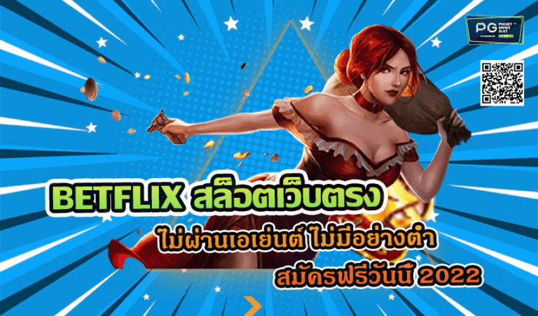 BETFLIX สล็อตเว็บตรง