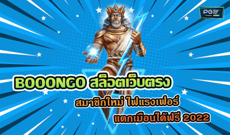 BOOONGO สล็อตเว็บตรง