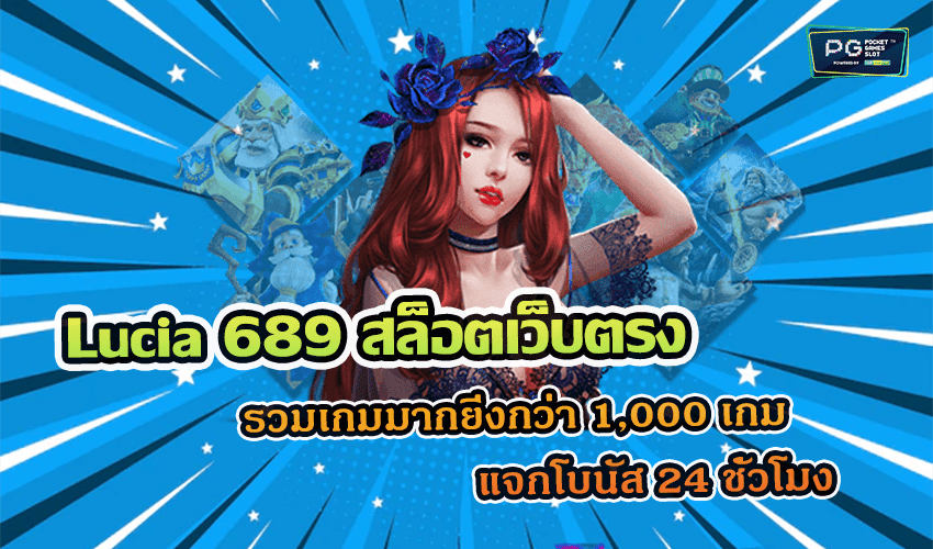 Lucia 689 สล็อตเว็บตรง