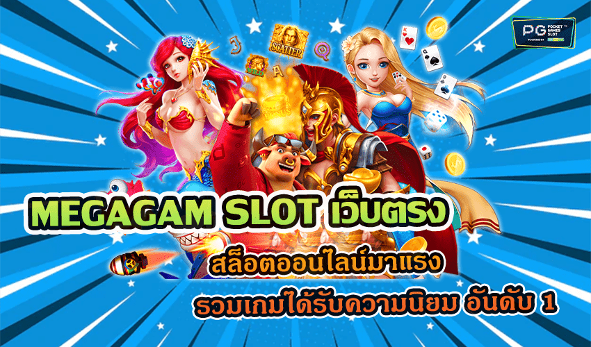 MEGAGAM SLOT เว็บตรง