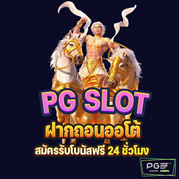 PG SLOT ฝากถอนออโต้