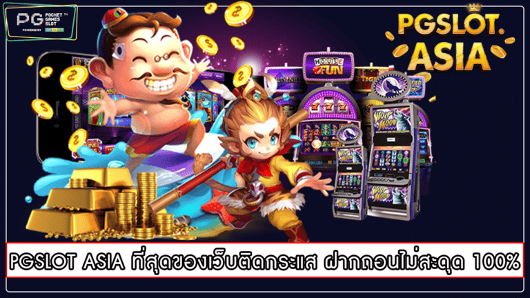 PGSLOT ASIA