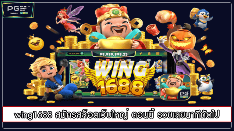 wing1688