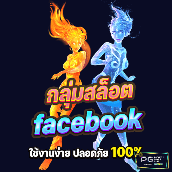 กลุ่มสล็อต facebook