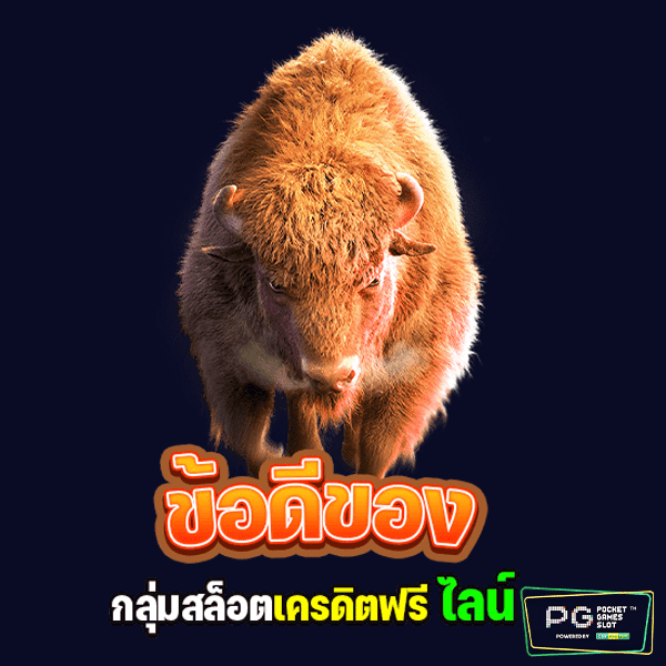 กลุ่มสล็อตเครดิตฟรี