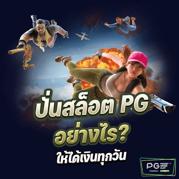 ปั่นสล็อต PG