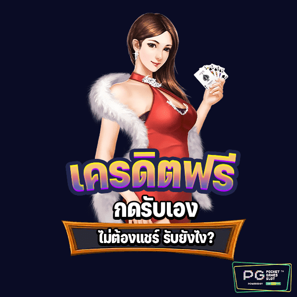 สล็อต PG เครดิตฟรี ล่าสุด