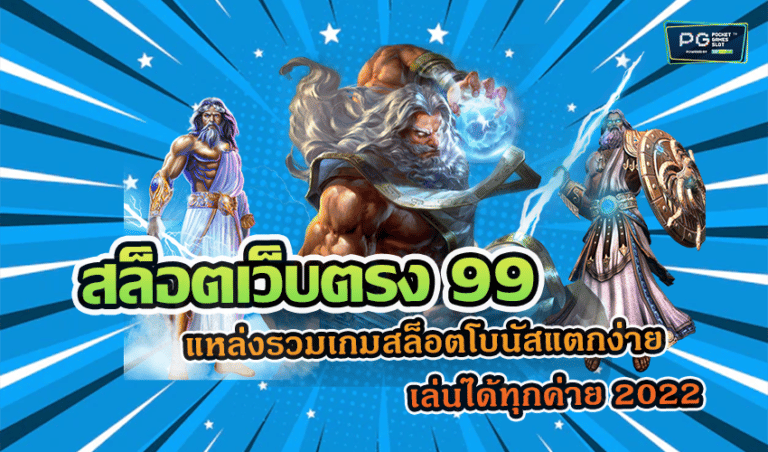 สล็อตเว็บตรง 99