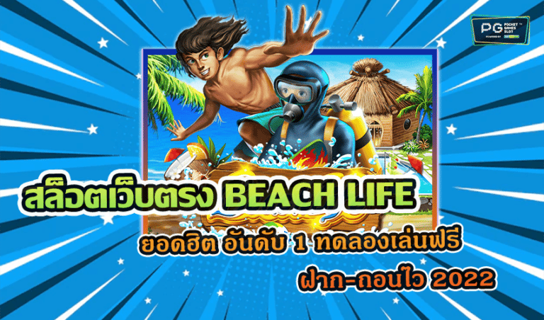 สล็อตเว็บตรง BEACH LIFE