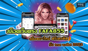 สล็อตเว็บตรง FAFA855