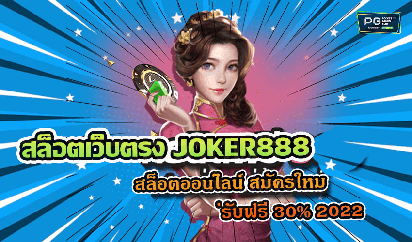 สล็อตเว็บตรง JOKER888