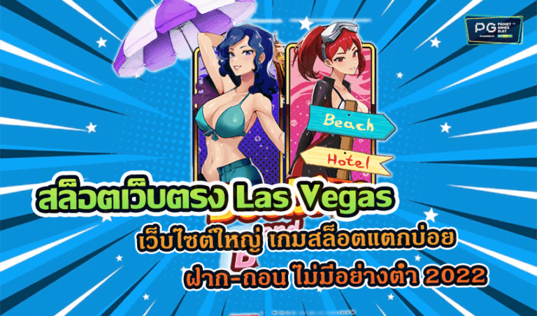 สล็อตเว็บตรง Las Vegas