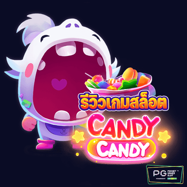 เกมสล็อต CANDY CANDY