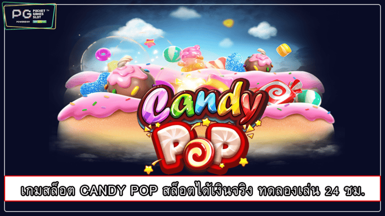 เกมสล็อต CANDY POP