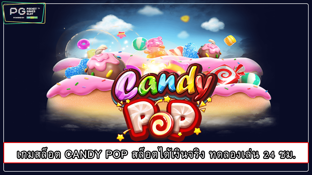 เกมสล็อต CANDY POP