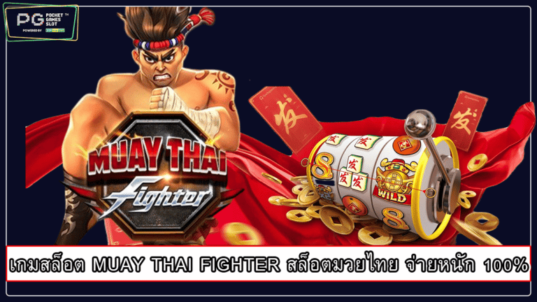 เกมสล็อต MUAY THAI FIGHTER