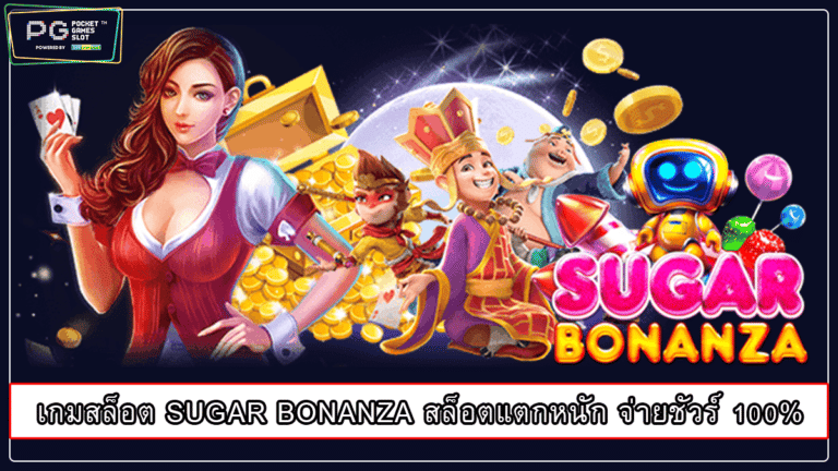 เกมสล็อต SUGAR BONANZA