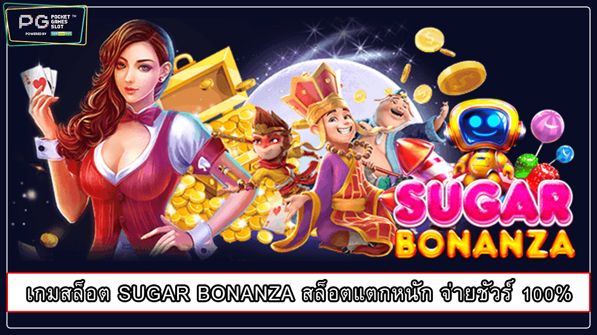 เกมสล็อต SUGAR BONANZA