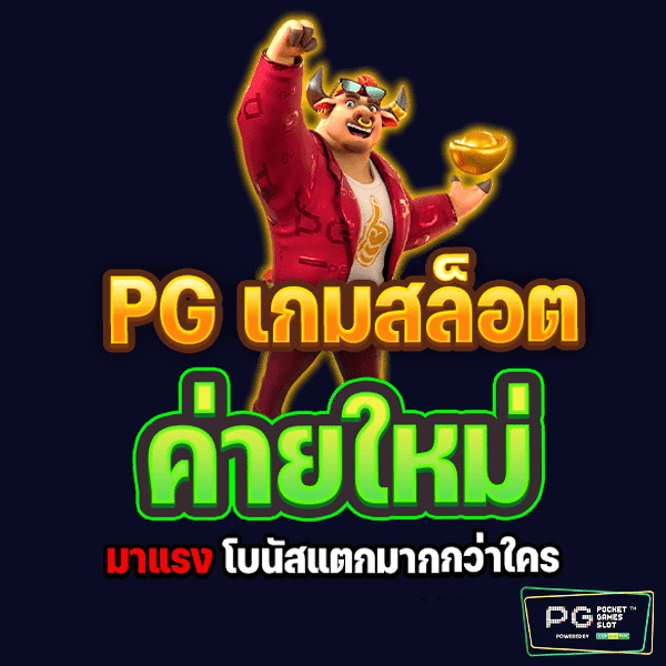 เกมสล็อตค่ายใหม่