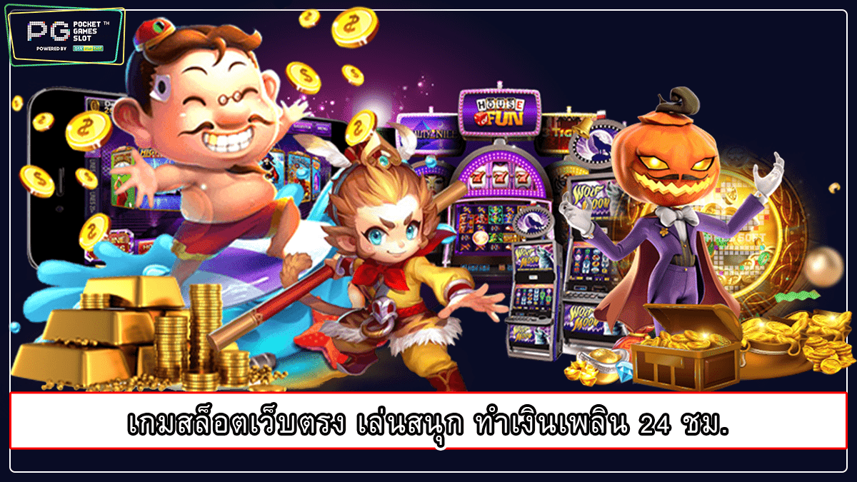 เกมสล็อตเว็บตรง