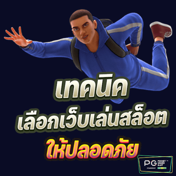 เว็บเล่นสล็อต