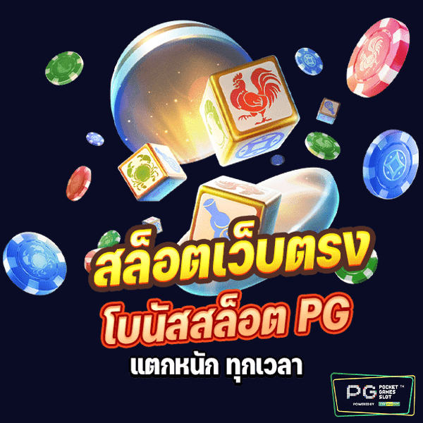 โบนัส สล็อต PG