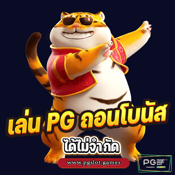 โบนัสสล็อต PGSLOT