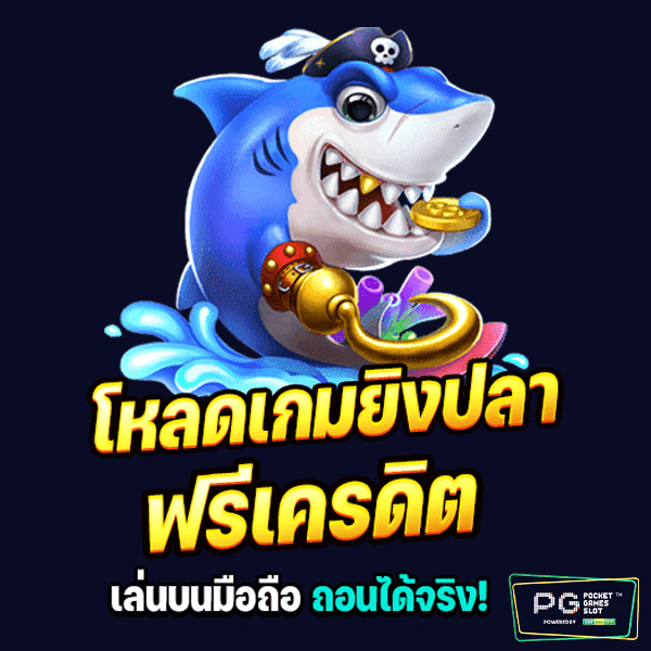 โหลดเกมยิงปลาฟรีเครดิตถอนได้