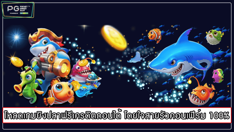 โหลดเกมยิงปลาฟรีเครดิตถอนได้