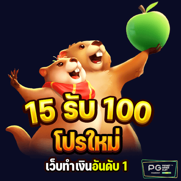 15 รับ 100 โปรโมชั่นครบเครื่อง รับโบนัสได้ต่อเนื่องแน่นอน 1