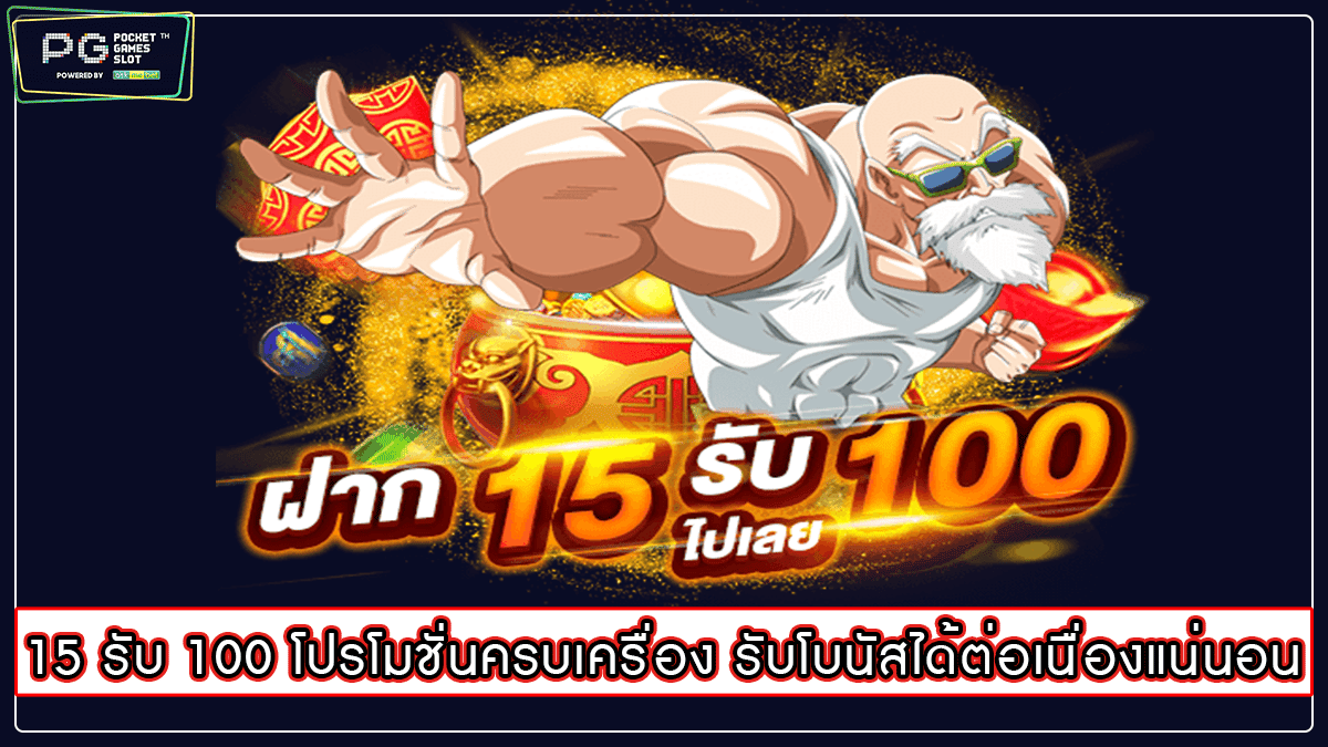 15 รับ 100