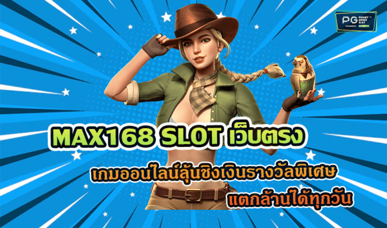 MAX168 SLOT เว็บตรง